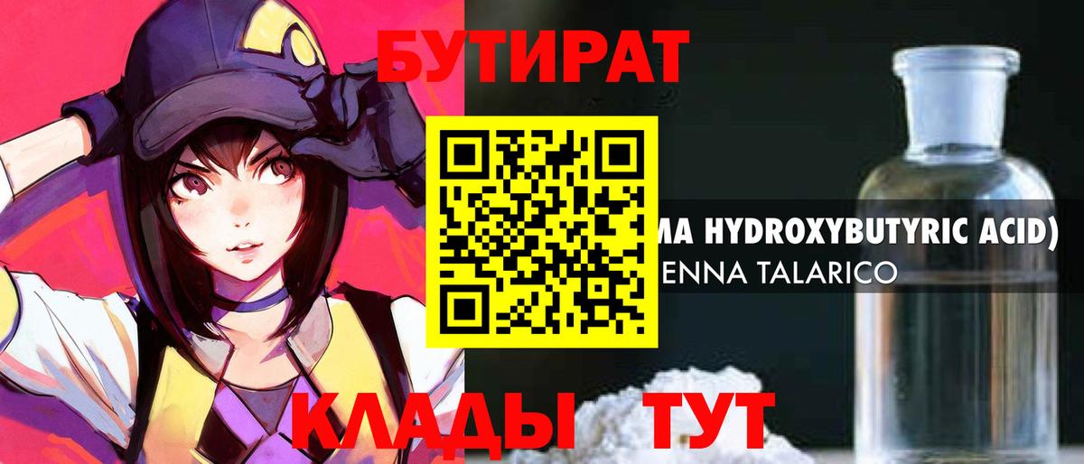 Бутират  Вход с VPN  Тайшет  БУТИРАТ бутандиол 